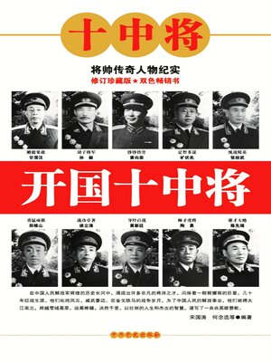 cover image of 开国十中将